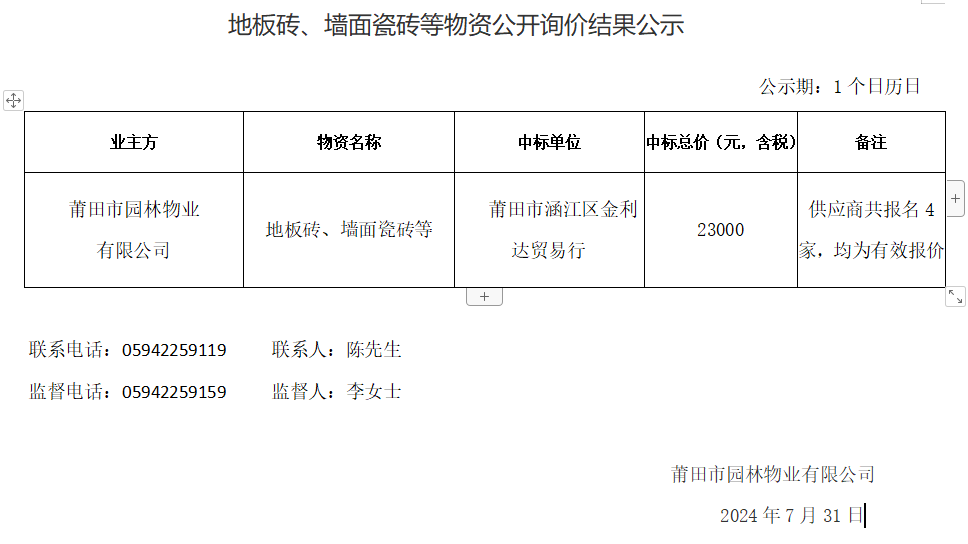 地板磚、墻面瓷磚等物資公開詢價(jià)結(jié)果公示.png